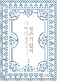 레이디 생존의 법칙 1